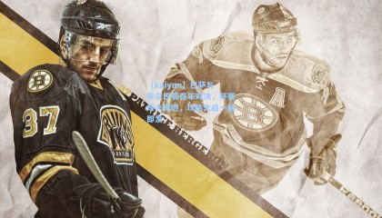 【kaiyun】巴萨与毕尔巴鄂百年对决，杯赛烽火再燃，攻防大战一触即发