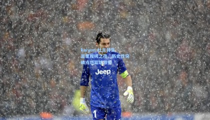 kaiyun-杜兰特生涯里程碑之夜，历史性突破点燃篮球激情