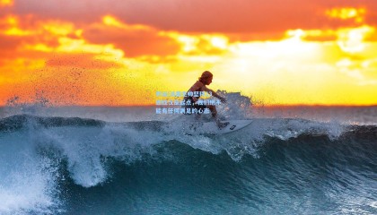 开云|活塞主帅坚称13连胜仅是起点，我们绝不能有任何满足的心态