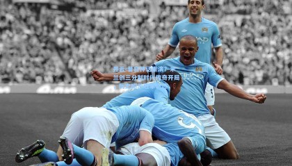 开云-昔日神话重演？米兰创三分制时代传奇开局，历史昭示冠军轨迹