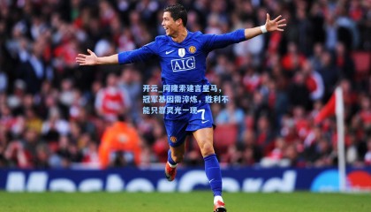 开云_阿隆索建言皇马，冠军基因需淬炼，胜利不能只靠灵光一现