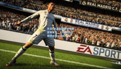 开云_水晶宫锁定法甲新星谢里夫，19岁昂热边锋转会协议达成