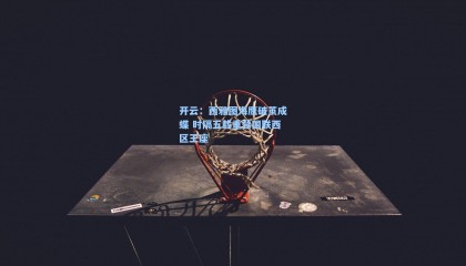 开云：西雅图海鹰破茧成蝶 时隔五载重登国联西区王座