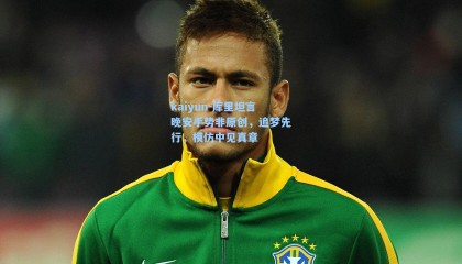 kaiyun-库里坦言晚安手势非原创，追梦先行，模仿中见真章