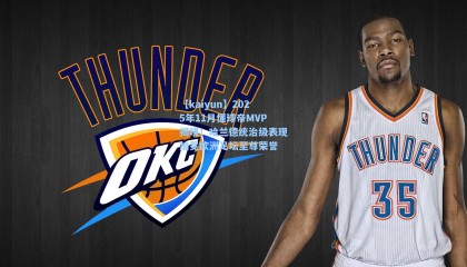 【kaiyun】2025年11月懂球帝MVP揭晓！哈兰德统治级表现加冕欧洲足坛至尊荣誉