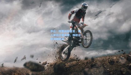 开云：阿里纳斯直言，湖人需动刀里夫斯，换取运动天赋破局