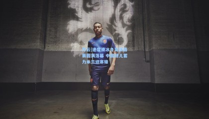 开云|速度滑冰冬奥资格赛圆满落幕 中国健儿蓄力米兰迎寒锋