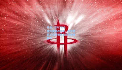 开云：UFC 318，维托里鏖战艾伦，意大利战士以顽强意志赢得关键胜利