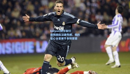 kaiyun|凯尔斩钉截铁回应汉堡传闻，我的全心全意属于多特蒙德