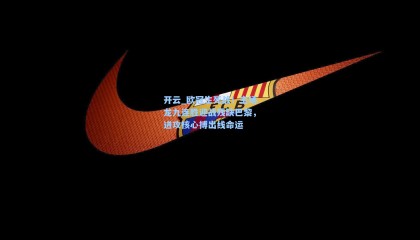 开云_欧冠生死战！主场龙九连胜迎战残缺巴黎，进攻核心搏出线命运