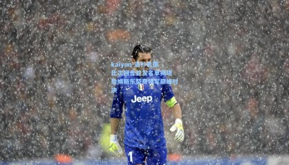 kaiyun-洛杉矶德比次回合首发名单揭晓 詹姆斯东契奇领军巅峰对决