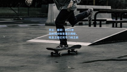 开云：重磅！2026申花防线终极答案已揭晓，叹息之墙已筑于门线之前