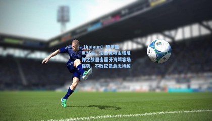 【kaiyun】德甲焦点对决，法兰克福主场反弹之战迎击霍芬海姆客场强势，不败纪录悬念待解