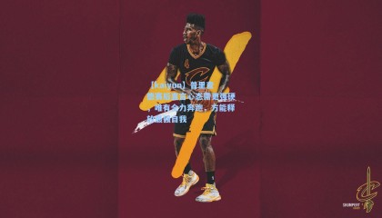 【kaiyun】普里查德赛后直言心态需更强硬，唯有全力奔跑，方能释放最强自我