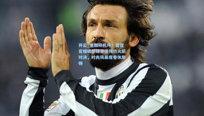 开云_重回停机坪！雷霆官媒晒型格穿搭预热火箭对决，时尚风暴席卷休斯顿