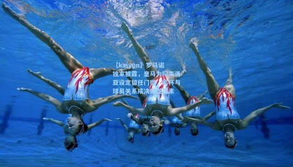 【kaiyun】罗马诺独家披露，皇马为阿韦洛亚设定留任门槛，奖杯与球员关系成决定性因素