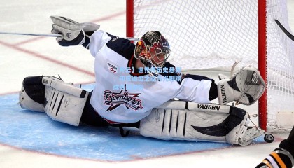 【开云】世界杯历史悬案，印度退出之谜与光脚踢球传闻探析