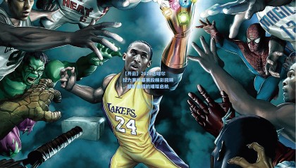 【开云】2026达喀尔拉力赛序幕赛段精彩回顾，越野征程的璀璨启航