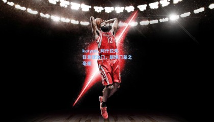 kaiyun_阿什拉夫任意球攻门，距球门差之毫厘