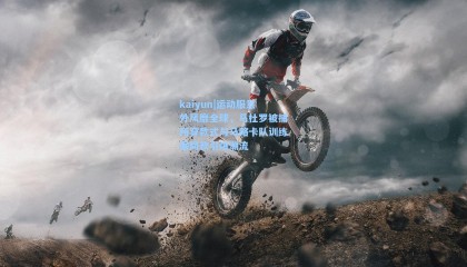 kaiyun|运动服意外风靡全球，马杜罗被捕所穿款式与马略卡队训练服同款引爆潮流