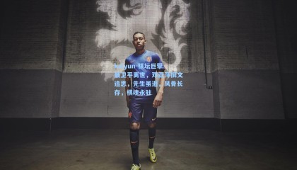 kaiyun-棋坛巨擘聂卫平离世，邓亚萍撰文追思，先生虽逝，风骨长存，棋魂永驻