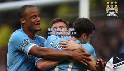 开云|斯塔尼希奇，酣畅大胜点燃新年序曲，全队蓄力迎战联赛下半程