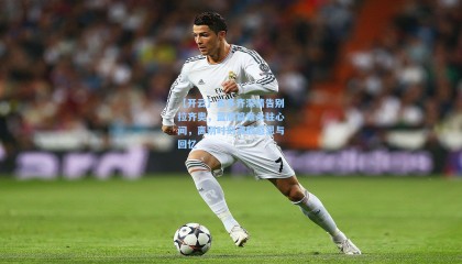 【开云】贡多齐深情告别拉齐奥，蓝鹰篇章永驻心间，离别时刻满载感恩与回忆