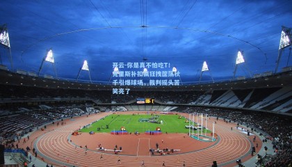 开云-你是真不怕吃T！克里斯补扣疯狂拽筐荡秋千引爆球场，裁判摇头苦笑亮了