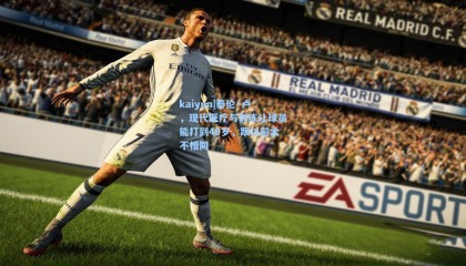 kaiyun|泰伦·卢，现代医疗与训练让球员能打到40岁，跟以前大不相同