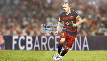 开云_小试牛刀展锋芒 埃基蒂克惊艳个人秀击穿巴恩斯利防线