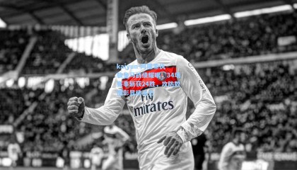 kaiyun-阿隆索执教皇马战绩耀眼，34场赛事斩获24胜，攻防数据彰显统治力