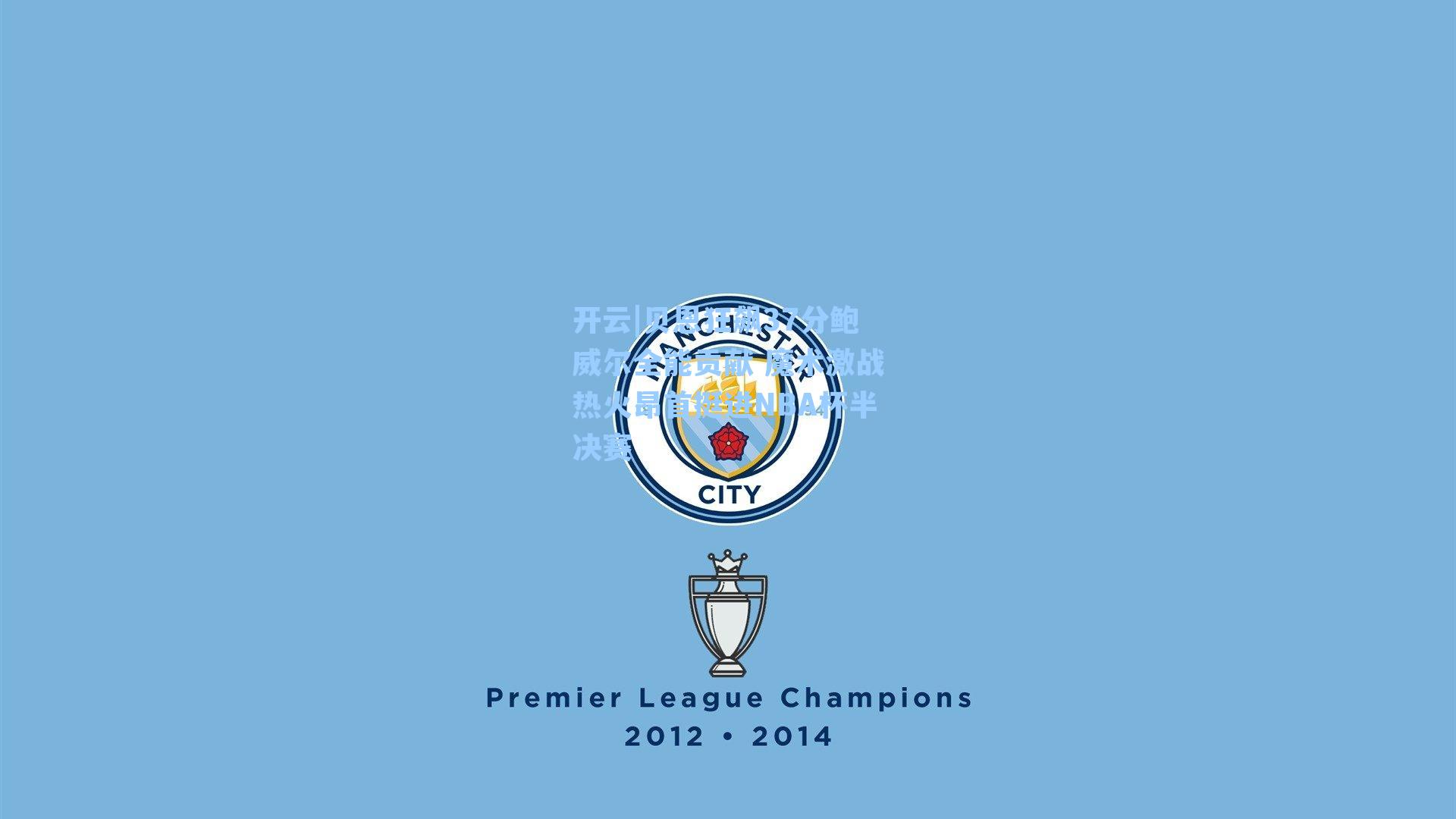 贝恩狂飙37分鲍威尔全能贡献 魔术激战热火昂首挺进NBA杯半决赛