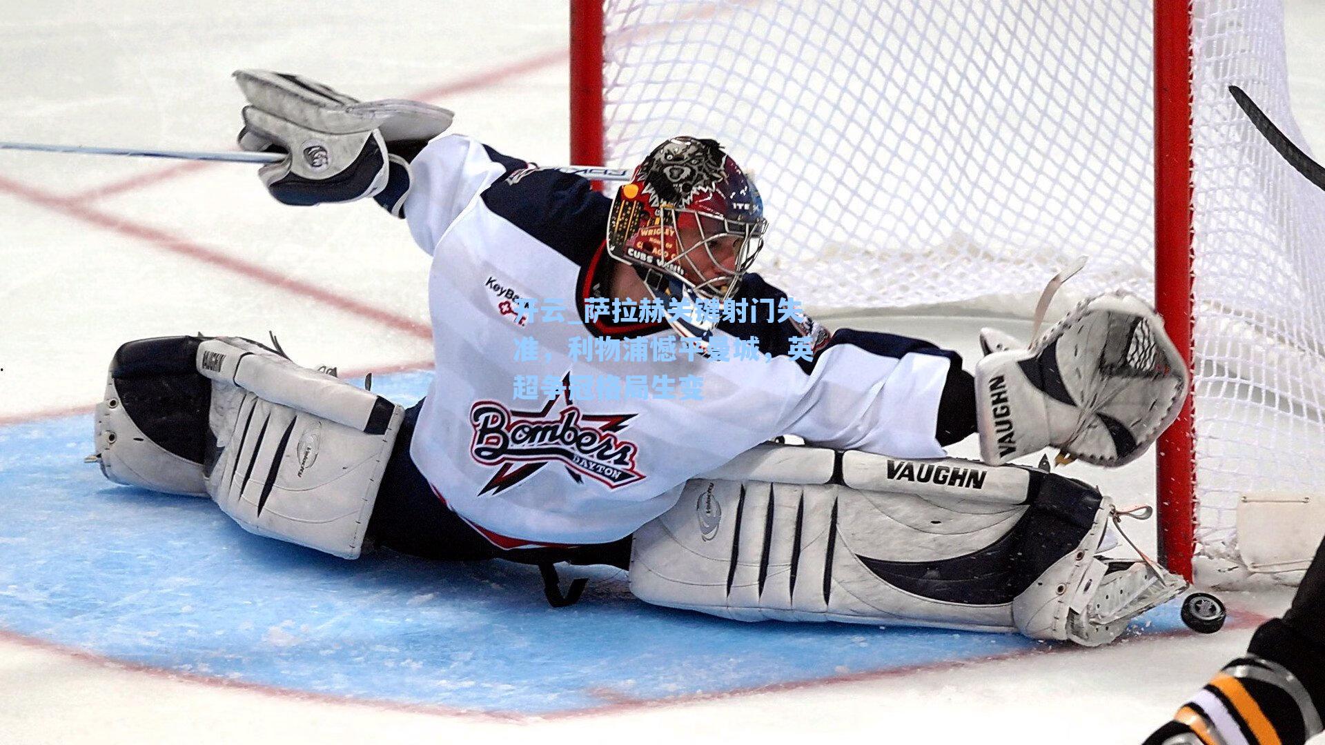 萨拉赫关键射门失准，利物浦憾平曼城，英超争冠格局生变