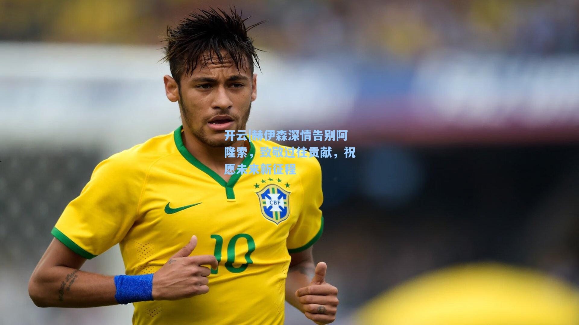 赫伊森深情告别阿隆索，致敬过往贡献，祝愿未来新征程