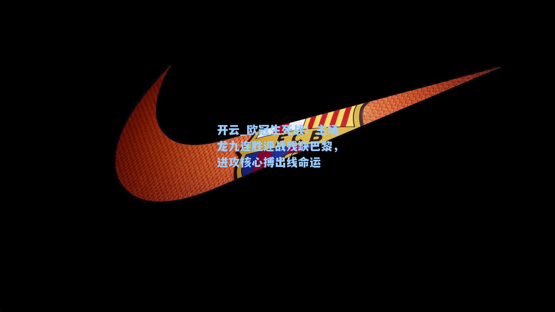 欧冠生死战！主场龙九连胜迎战残缺巴黎，进攻核心搏出线命运