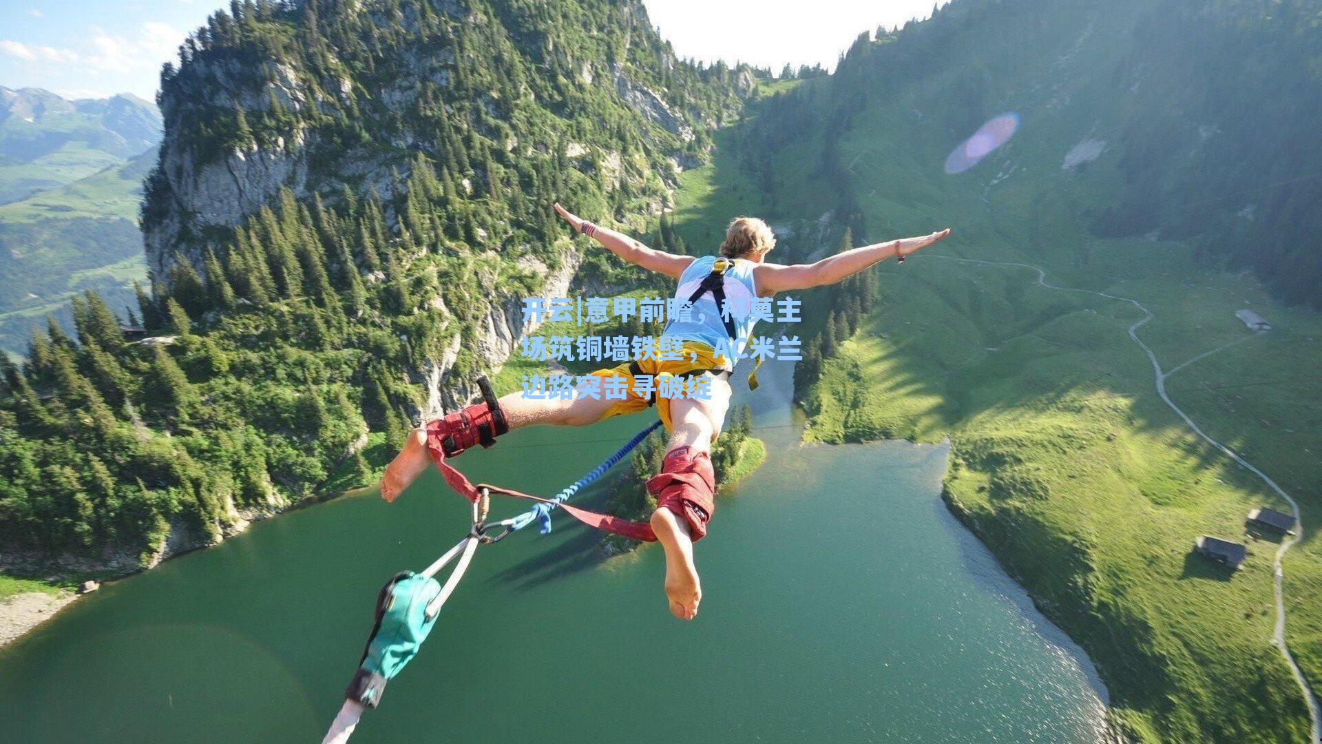 意甲前瞻，科莫主场筑铜墙铁壁，AC米兰边路突击寻破绽