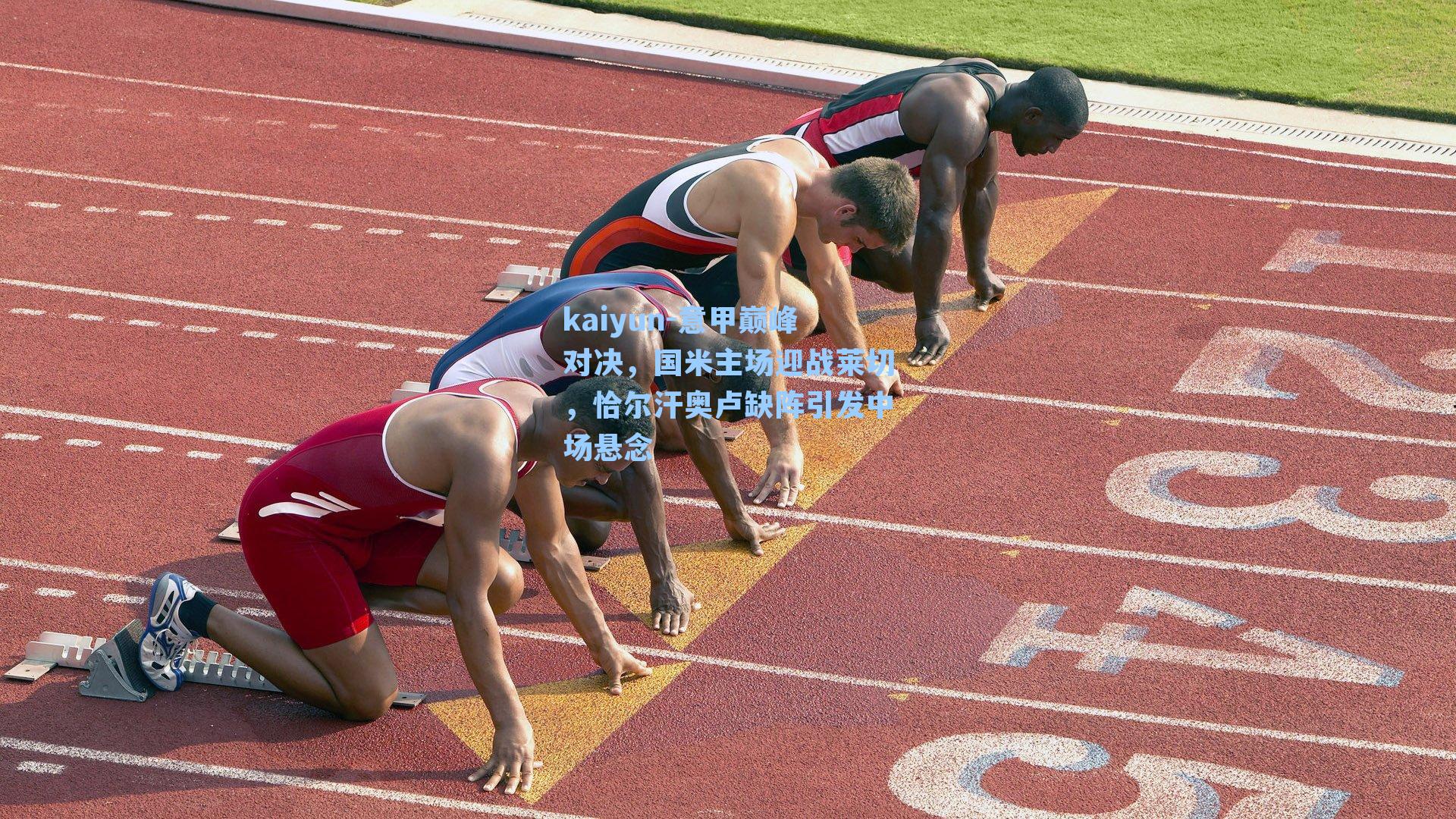 意甲巅峰对决，国米主场迎战莱切，恰尔汗奥卢缺阵引发中场悬念