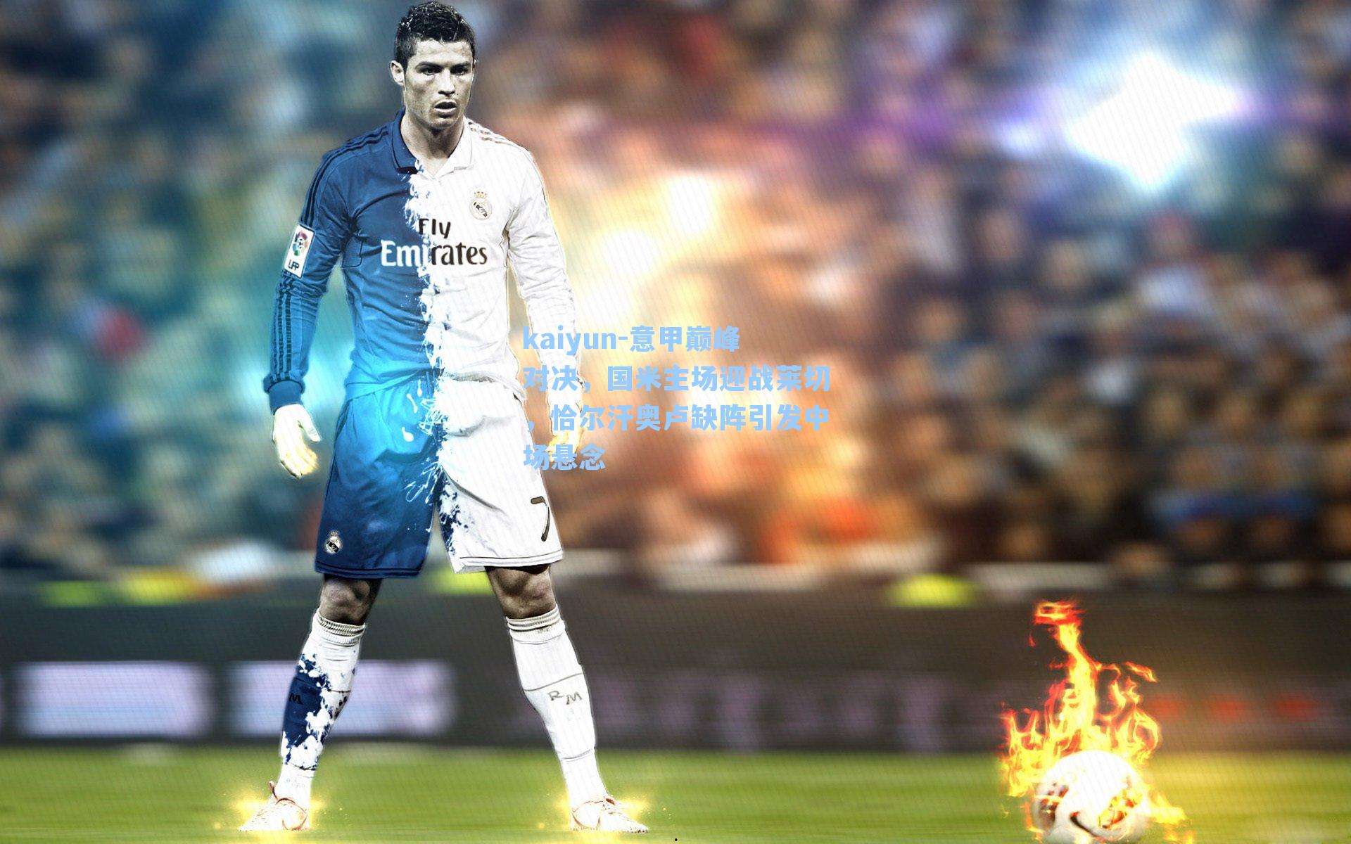 意甲巅峰对决，国米主场迎战莱切，恰尔汗奥卢缺阵引发中场悬念