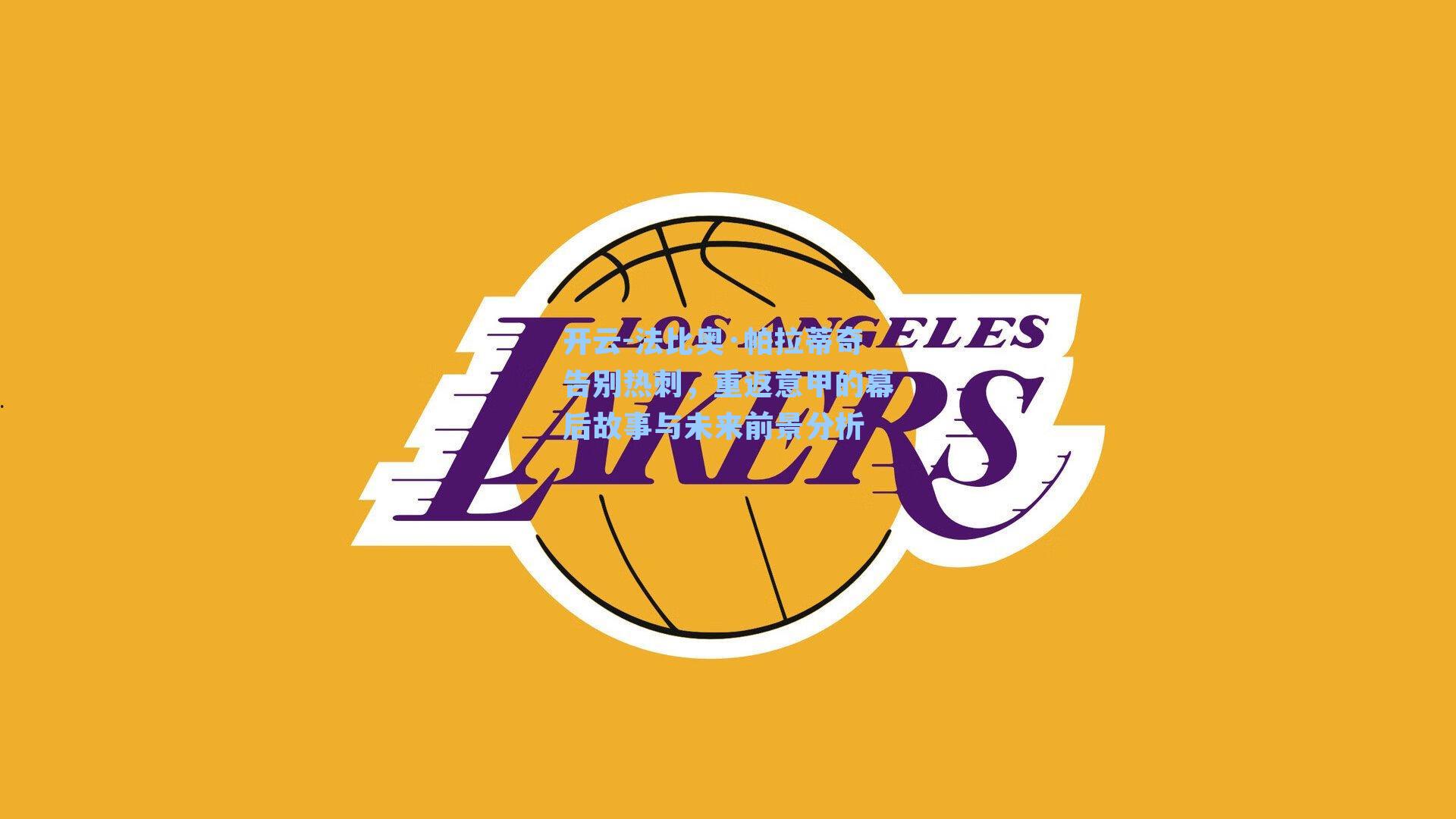 法比奥·帕拉蒂奇告别热刺，重返意甲的幕后故事与未来前景分析