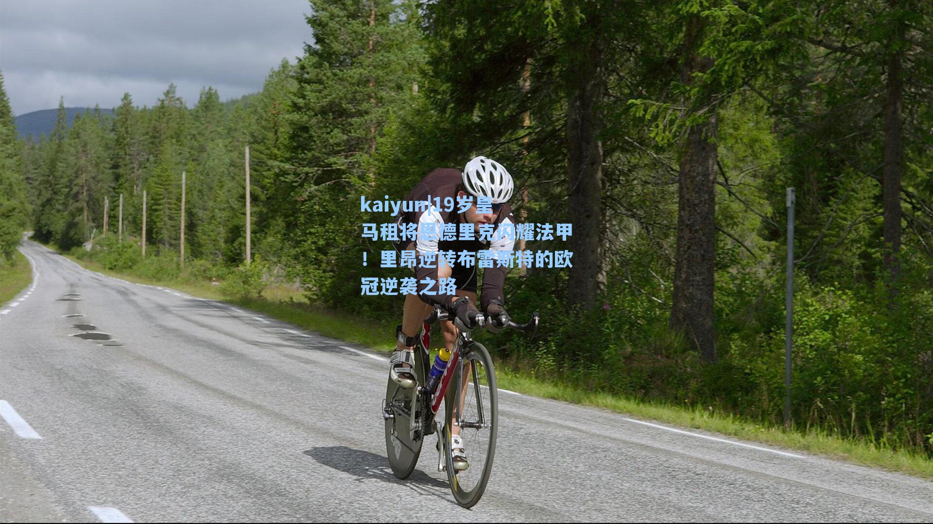 19岁皇马租将恩德里克闪耀法甲！里昂逆转布雷斯特的欧冠逆袭之路