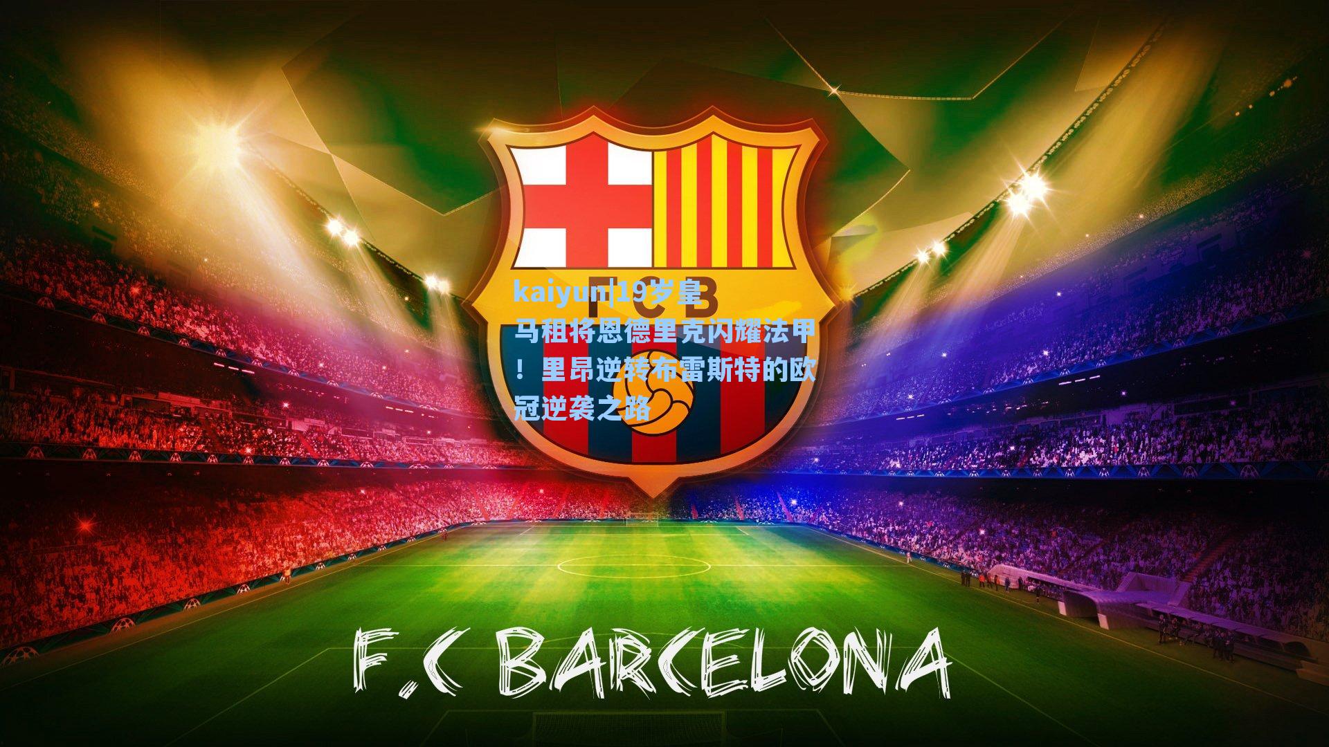 19岁皇马租将恩德里克闪耀法甲！里昂逆转布雷斯特的欧冠逆袭之路