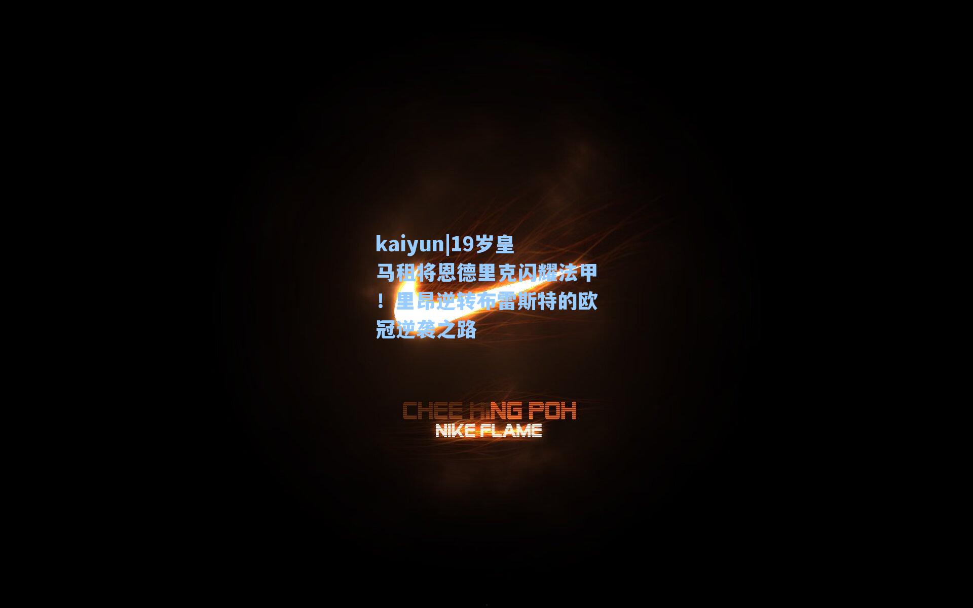 19岁皇马租将恩德里克闪耀法甲！里昂逆转布雷斯特的欧冠逆袭之路