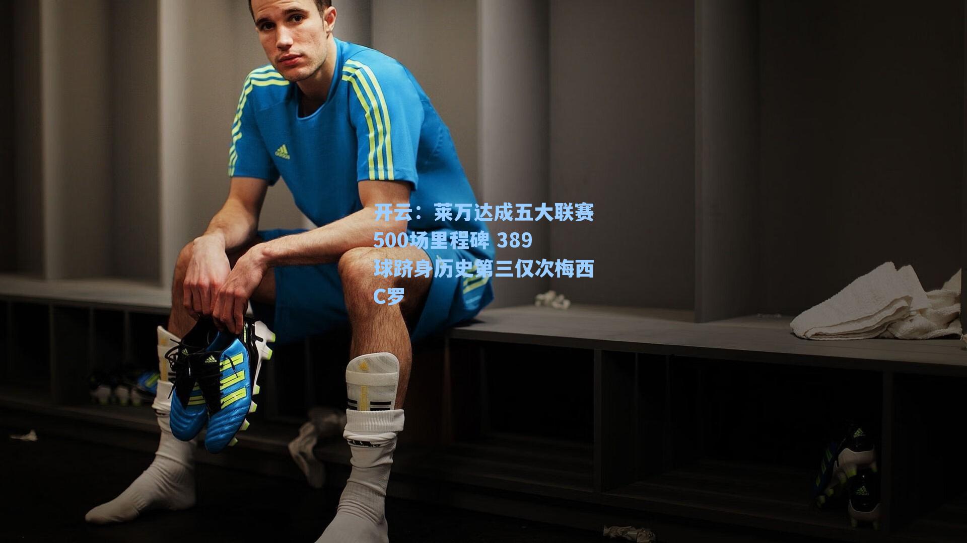 莱万达成五大联赛500场里程碑 389球跻身历史第三仅次梅西C罗