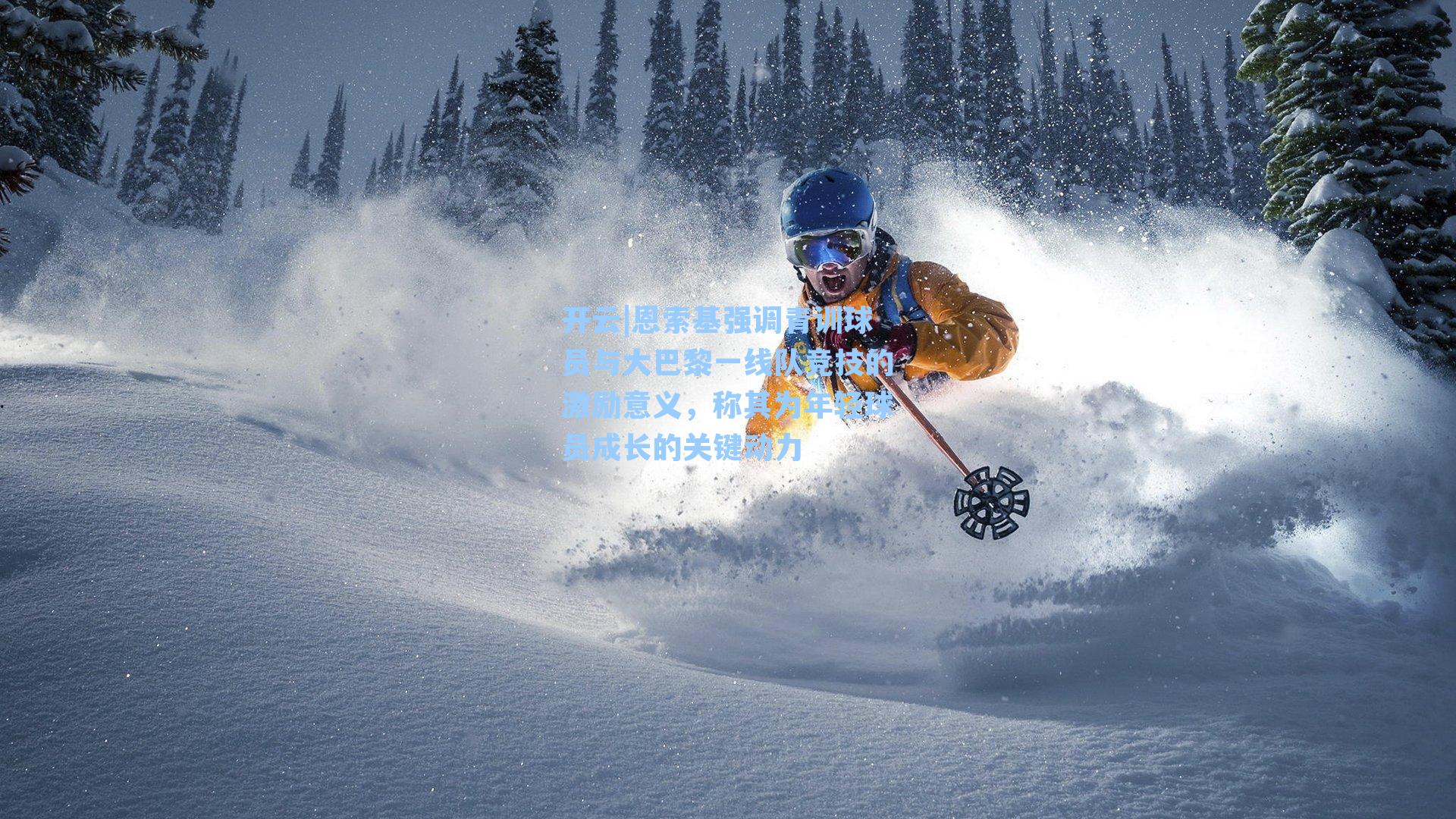 恩索基强调青训球员与大巴黎一线队竞技的激励意义，称其为年轻球员成长的关键动力