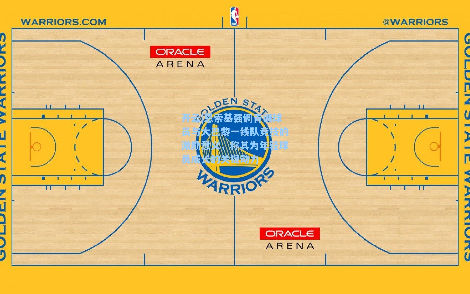恩索基强调青训球员与大巴黎一线队竞技的激励意义，称其为年轻球员成长的关键动力
