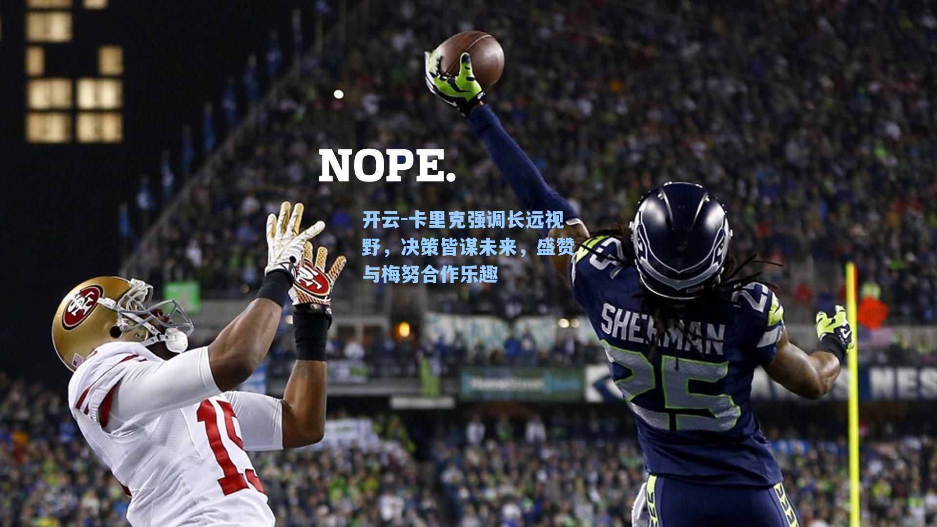 卡里克强调长远视野，决策皆谋未来，盛赞与梅努合作乐趣