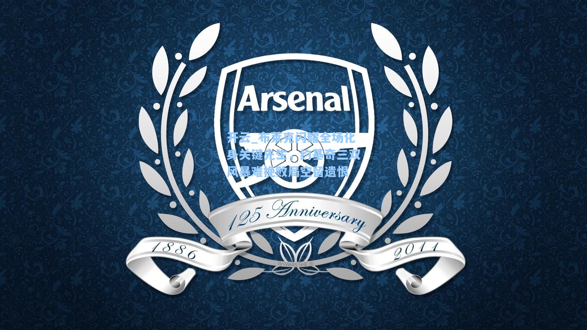 布莱克闪耀全场化身关键先生,约基奇三双风暴难挽败局空留遗恨