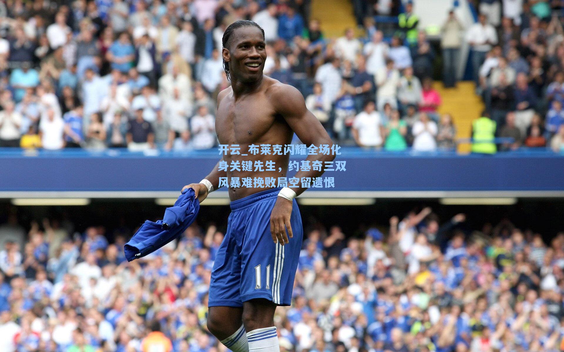 布莱克闪耀全场化身关键先生,约基奇三双风暴难挽败局空留遗恨