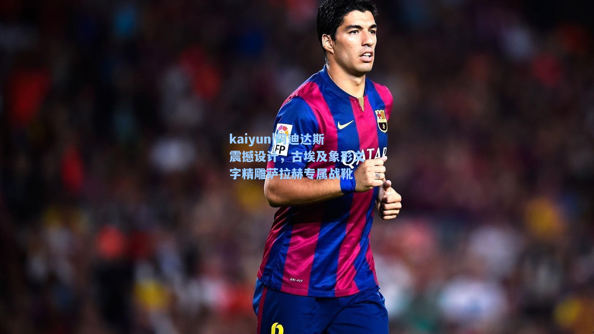 阿迪达斯震撼设计，古埃及象形文字精雕萨拉赫专属战靴