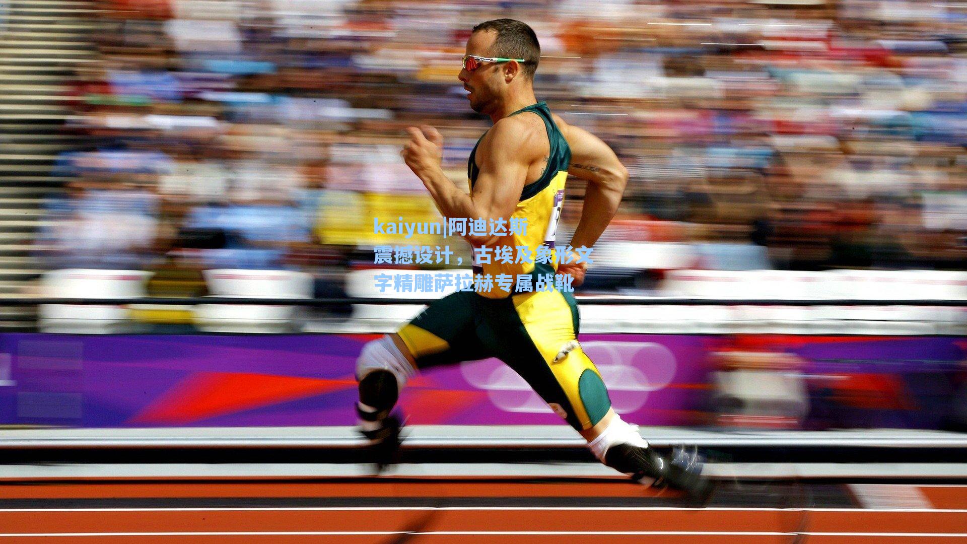 阿迪达斯震撼设计，古埃及象形文字精雕萨拉赫专属战靴